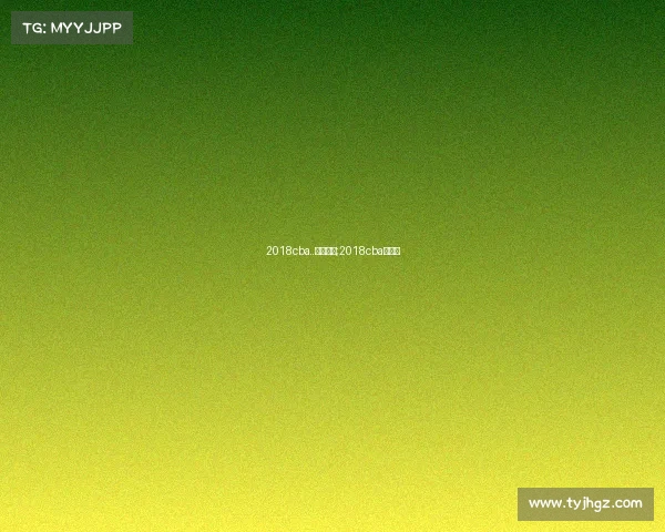 2018cba..赛事山东;2018cba赛程表